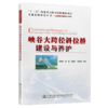 峡谷大跨径斜拉桥建设与养护 商品缩略图4