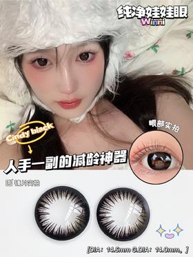 大直径丨Cindy Black·Winni丨减龄娃娃黑14.5mm（年抛/2片装）