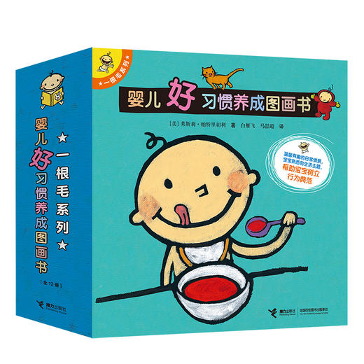 一根毛系列：婴儿好习惯养成图画书 商品图0