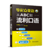 零起点英语：从ABC到流利口语 商品缩略图3