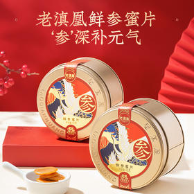 【买3送1】老滇凰鲜参蜜片 长白山鲜参 云南贡蜜 软糯香甜 不上火  礼盒装