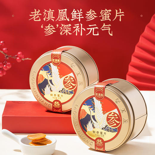 【买3送1】老滇凰鲜参蜜片 长白山鲜参 云南贡蜜 软糯香甜 不上火  礼盒装 商品图0
