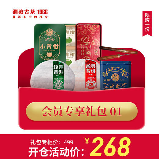 【开仓专享】澜沧古茶2021年经典0081熟茶200g+2021年经典007生茶200g+白茶品鉴装40g+小青柑分享装20g+红茶品鉴装（限购一份） 商品图0
