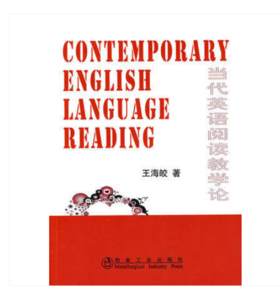 当代英语阅读教学论/王海皎