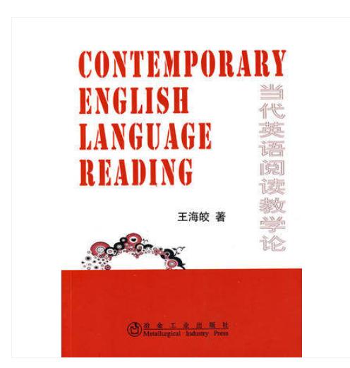 当代英语阅读教学论/王海皎 商品图0