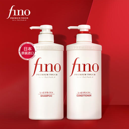 日本资生堂芬浓（FINO）洗发水透润美容液洗发露/护发素550ml 商品图1