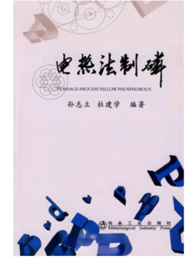 电热法制磷/孙志立 杜建学