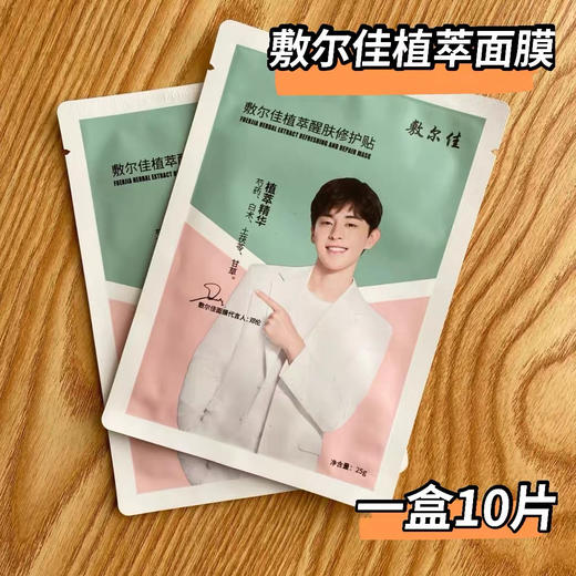 敷尔佳植萃面膜10片装 商品图1