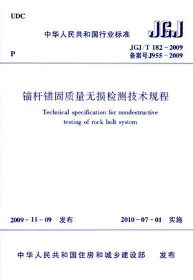 JGJ/T 182－2009 锚杆锚固质量无损检测技术规程