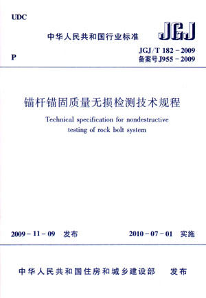 JGJ/T 182－2009 锚杆锚固质量无损检测技术规程 商品图0