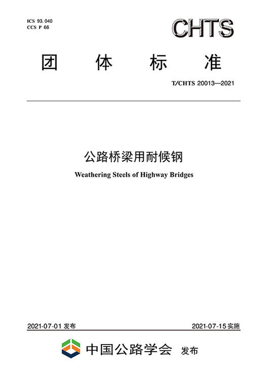 公路桥梁用耐候钢（T/CHTS 20013—2021） 商品图2