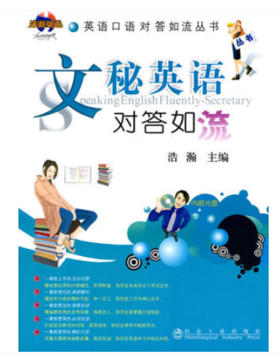 文秘英语对答如流(含课件)/浩瀚