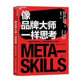 像品牌大师一样思考  马蒂·诺伊迈尔 著 商业财富