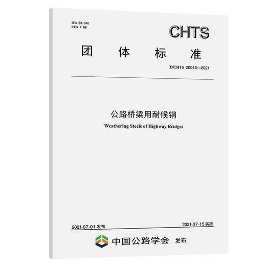 公路桥梁用耐候钢（T/CHTS 20013—2021） 商品图0