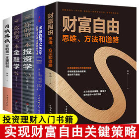 全套5册金融投资400年 你的第一本投资学 用钱赚钱投资者必读的金融理财宝典股市基金投资理财书籍投资最重要的事财富自由管理书籍