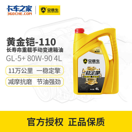 【亏本清仓 | 22年日期 介意勿拍】安途生 铠-110 手动变速箱油 GL-5+ 80W-90 4L 商品图0