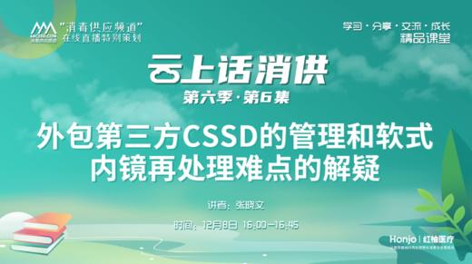 第六季第6集：《外包第三方CSSD的管理和软式内镜再处理解疑》（讲者：张晓文） 商品图0