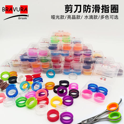 剪刀指环 彩色防滑指圈  意大利BRAVURAGROOM 宠物美容剪刀圈 多色可选 商品图0