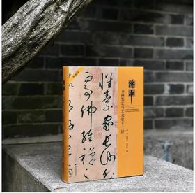 《傅申书画鉴定与艺术史十二讲》，傅申先生著，精装典藏版