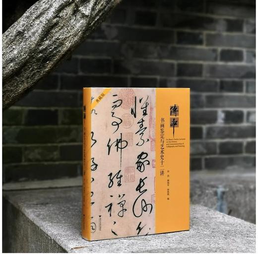 《傅申书画鉴定与艺术史十二讲》，傅申先生著，精装典藏版 商品图0