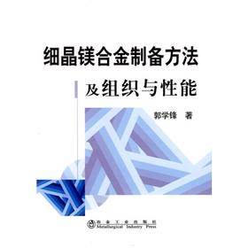 细晶镁合金制备方法及组织与性能/郭学锋