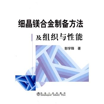 细晶镁合金制备方法及组织与性能/郭学锋 商品图0