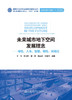 未来城市地下空间发展理念——绿色、人本、智慧、韧性、网络化 商品缩略图2