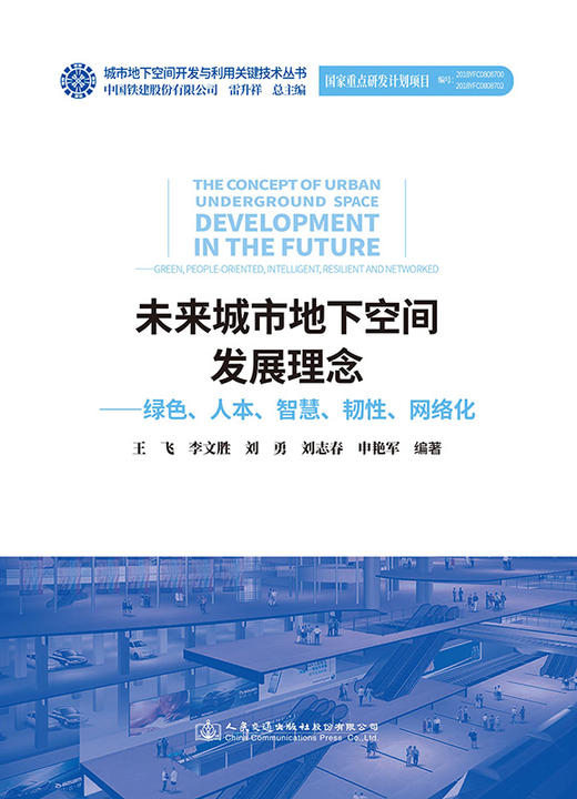 未来城市地下空间发展理念——绿色、人本、智慧、韧性、网络化 商品图2