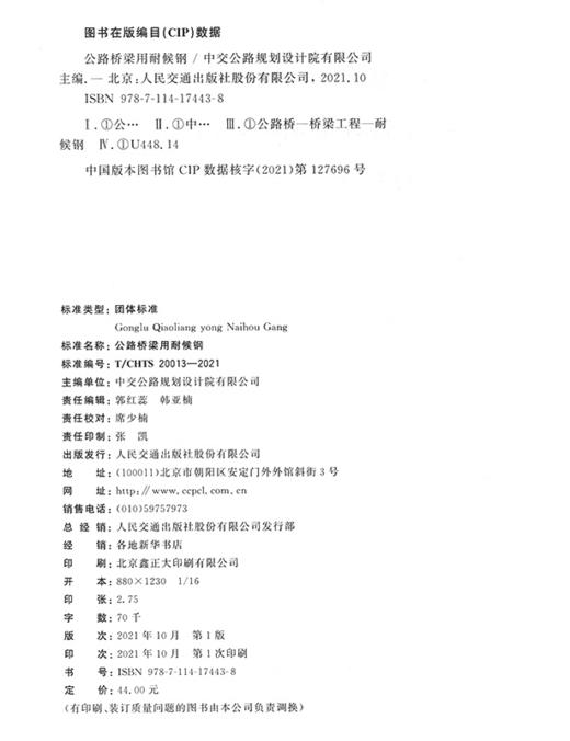 公路桥梁用耐候钢（T/CHTS 20013—2021） 商品图3