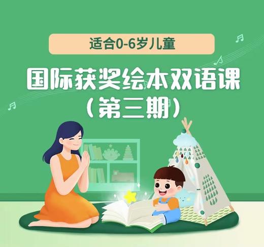 第三期 国际获奖绘本双语课（适合0-6岁） 商品图0