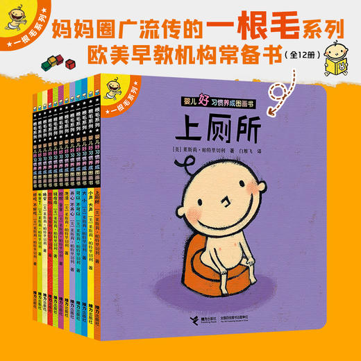 一根毛系列：婴儿好习惯养成图画书 商品图1