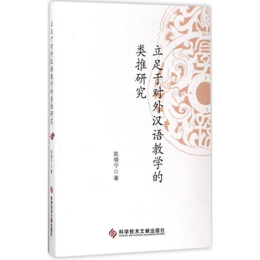 立足于对外汉语教学的类推研究 商品图0