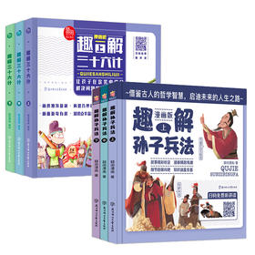 【精装】趣解三十六计 趣解孙子兵法（全6册）赠 音频 5-12岁 36个经典故事  提升孩子的逻辑推理和分析能力 吸引孩子注意力