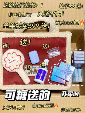 赠品大舞台 能卷你就来