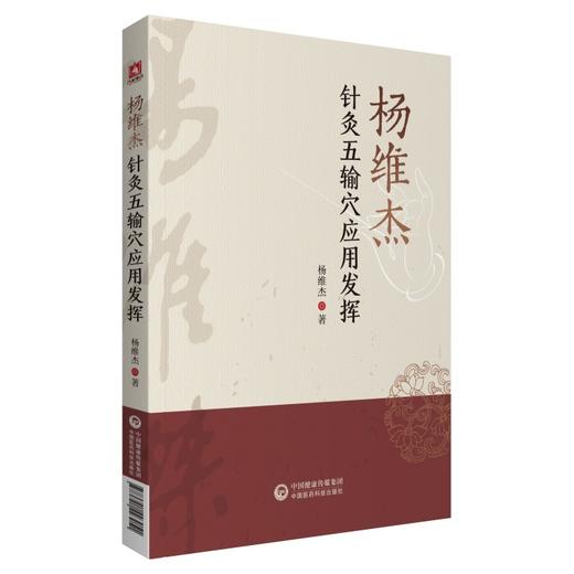 杨维杰针灸五输穴应用发挥 杨维杰 著 中医学书籍 中医临床针灸疗法 针灸五腧穴经络 中国医药科技出版社9787521423051 商品图1