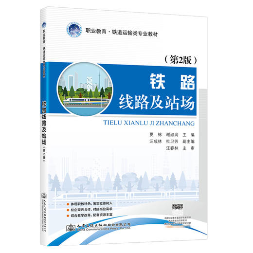 铁路线路及站场（第2版） 商品图0