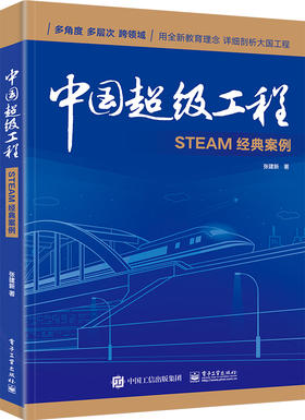 中国超级工程—STEAM经典案例