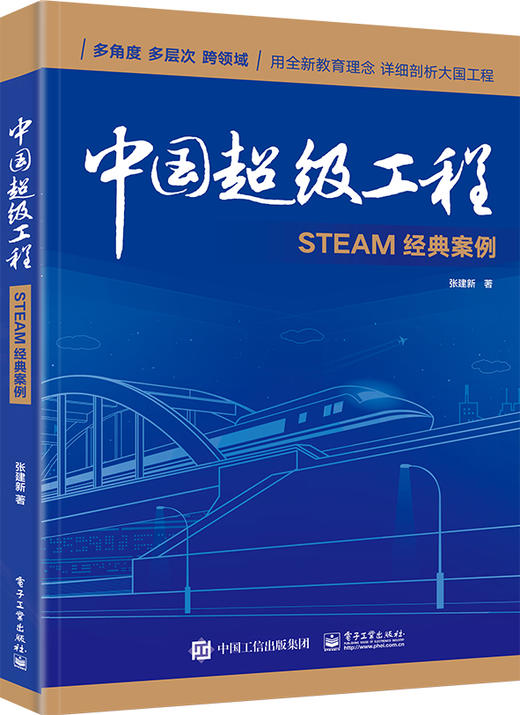 中国超级工程—STEAM经典案例 商品图0