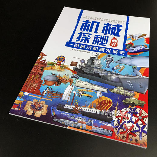机械探秘画卷 一图展示机械发展史 商品图1