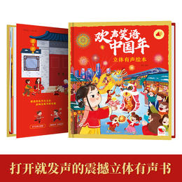 孩悦时光欢声笑语中国年3D立体有声书