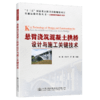 悬臂浇筑混凝土拱桥设计与施工关键技术 商品缩略图4