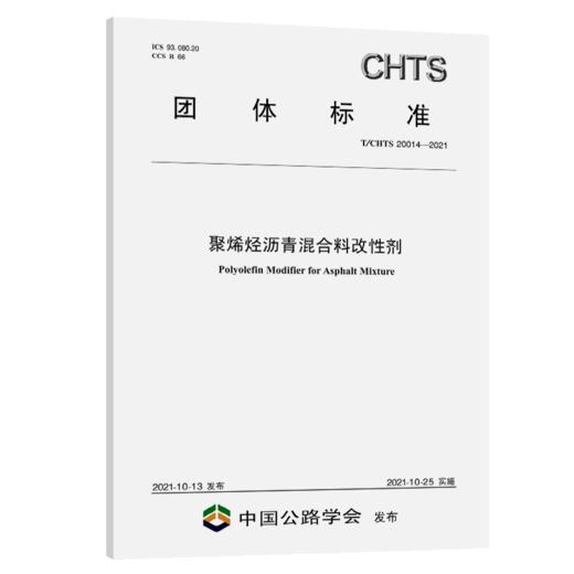 聚烯烃沥青混合料改性剂（T/CHTS 20014—2021） 商品图4