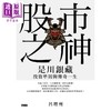 预售 【中商原版】股市之神 是川银藏投资准则与传奇一生 港台原版 吕理州 时报出版 商品缩略图1