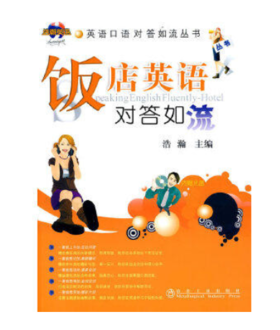 饭店英语对答如流(含课件)/浩瀚