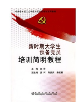 新时期大学生预备党员培训简明教程/赵君 莫坷
