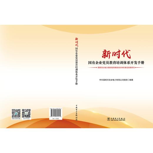 新时代国有企业党员教育培训体系开发手册——国网河北电力党校党员教育培训体系建设探索研究 商品图2