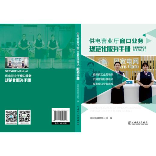 供电营业厅窗口业务规范化服务手册 商品图2