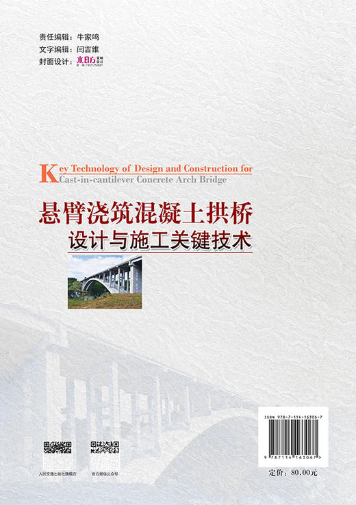 悬臂浇筑混凝土拱桥设计与施工关键技术 商品图1