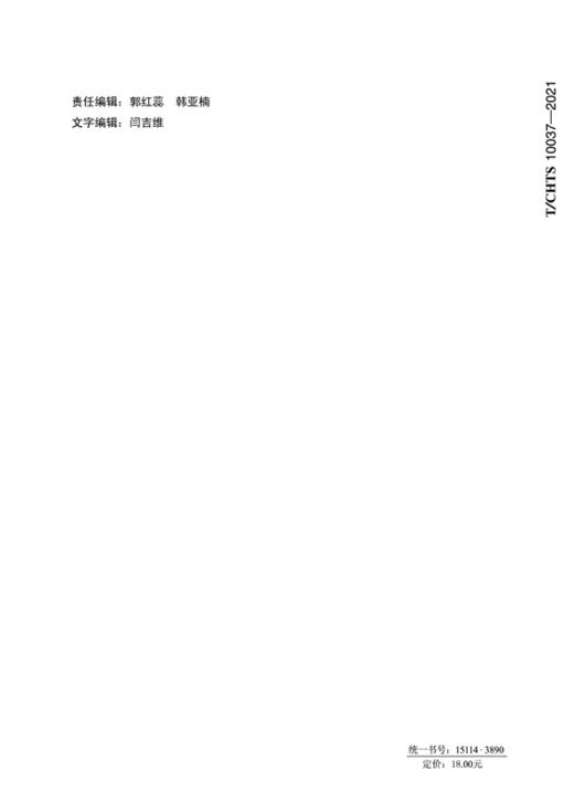 不粘轮乳化沥青黏层施工技术指南 （T/CHTS 10037—2021） 商品图1