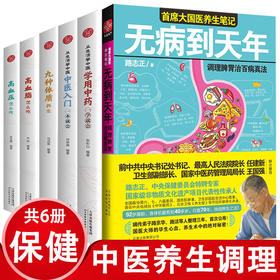 全套6册 无病到天年 从生活学中医 九种体质养生高血压高血脂怎么吃常见病和治liao穴位按摩食疗中药调理健脾祛湿调理脾胃营养学书籍